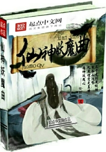 仙神妖魔曲