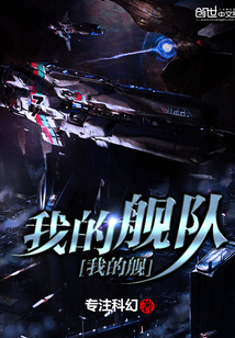 我的舰队我的舰