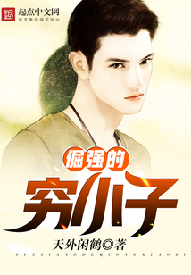 倔強的窮小子
