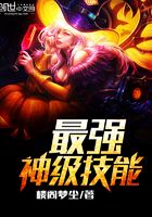 最強神級技能在線閱讀