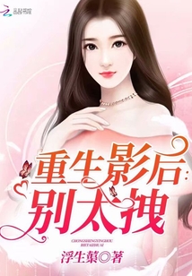 重生影后：別太拽