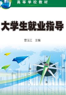 大学生就业指导