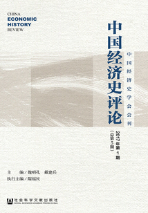 中國經濟史評論（2017年第1期/總第5期）