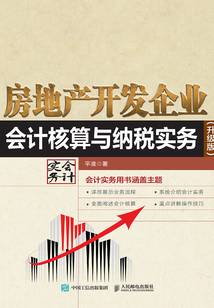 房地產開發企業會計核算與納稅實務（升級版）
