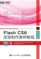 Flash CS6动漫制作案例教程（微课版）