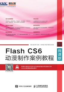 Flash CS6動漫制作案例教程(微課版)