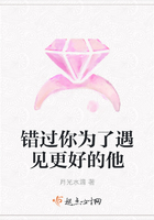 錯過你為了遇見更好的他在線閱讀