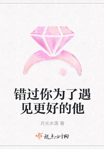 錯過你為了遇見更好的他