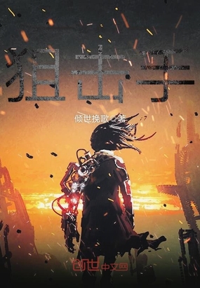 我真是狙击手在线阅读