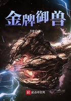 金牌御獸在線閱讀