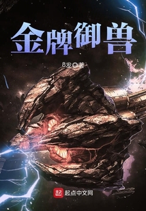 金牌御獸
