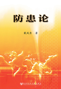 防患論