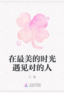 在最美的时光遇见对的人