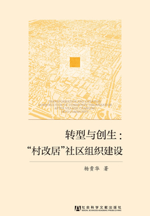 轉(zhuǎn)型與創(chuàng)生：“村改居”社區(qū)組織建設(shè)