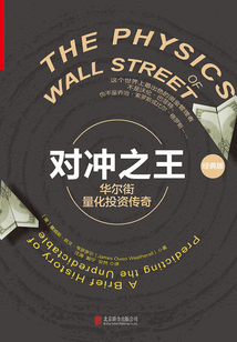 對沖之王:華爾街量化投資傳奇(經(jīng)典版)