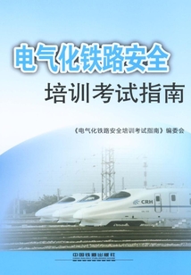 電氣化鐵路安全培訓(xùn)考試指南