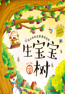 幼兒科學啟蒙童話繪本：生寶寶的樹