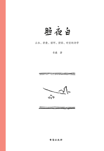 照夜白：山水、折疊、循環、拼貼、時空的詩學