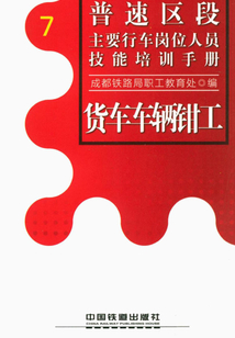 貨車車輛鉗工