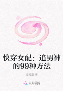 快穿女配：追男神的99種方法