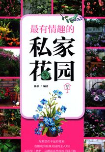 高雅的乐:最有情趣的私家花园