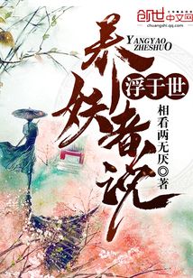 浮于世——养妖者说