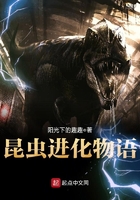 昆蟲進化物語在線閱讀