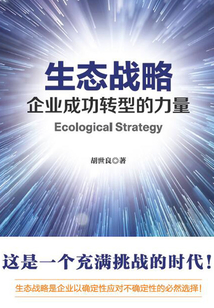 生態戰略：企業成功轉型的力量