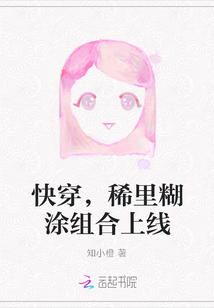 快穿，稀里糊涂組合上線