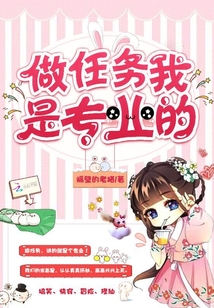 做任务我是专业的