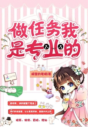 做任务我是专业的在线阅读