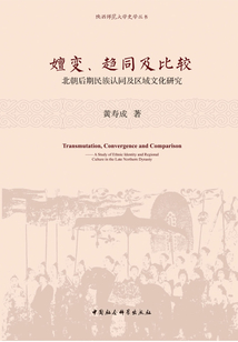 嬗變、趨同及比較：北朝后期民族認同及區域文化研究