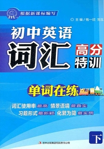 初中英語詞匯高分特訓（下）