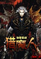 快穿系統(tǒng)獵魔人在線閱讀