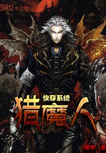 快穿系統獵魔人