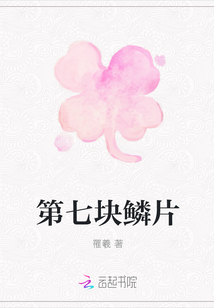 第七塊鱗片