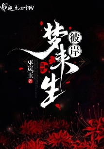 彼岸夢來生