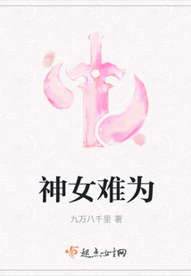 神女難為