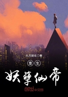 重生妖孽仙帝在线阅读