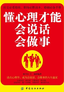 懂心理才能會說話會做事