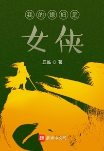 我的媳婦是女俠