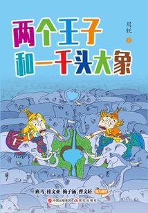 兩個(gè)王子和一千頭大象