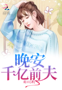 晚安,千亿前夫