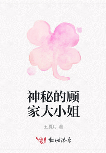 神秘的顧家大小姐