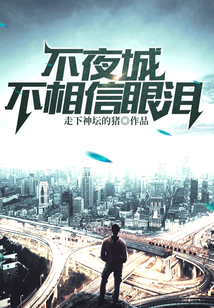 不夜城不相信眼淚