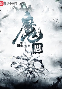 魔思