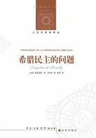 希腊民主的问题(人文与社会译丛)在线阅读