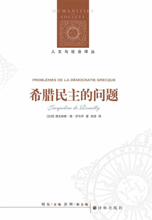 希臘民主的問題（人文與社會譯叢）