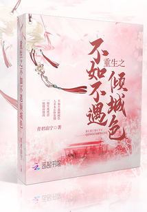 重生之不如不遇傾城色