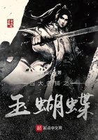四大名捕之玉蝴蝶在線閱讀